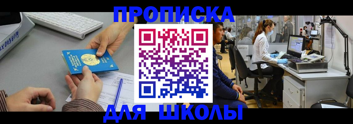 временная регистрация для школы в Болхове